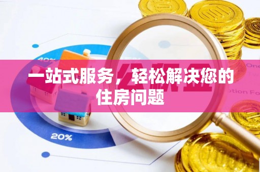 福安一站式服务，轻松解决您的住房问题