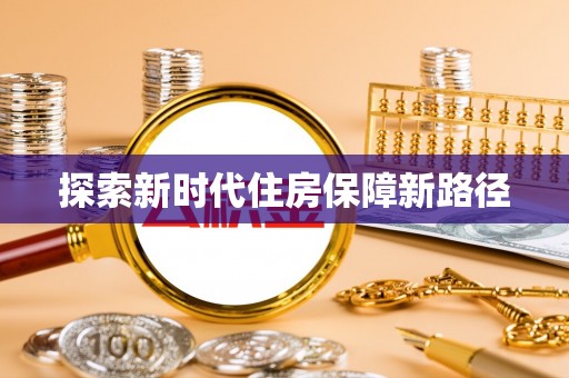 福安探索新时代住房保障新路径