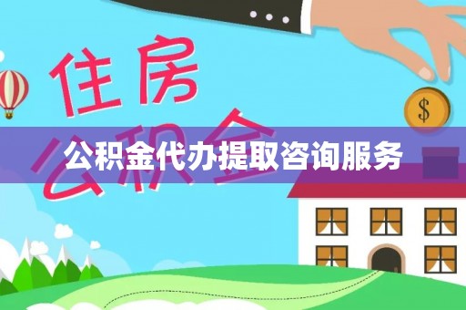 福安公积金代办提取咨询服务