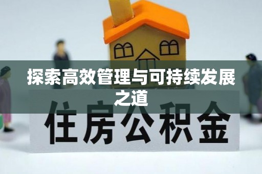 福安探索高效管理与可持续发展之道