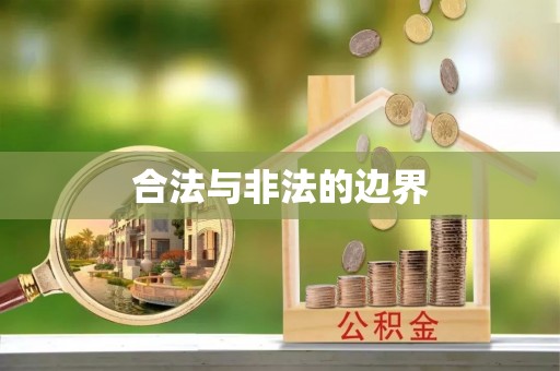 福安合法与非法的边界