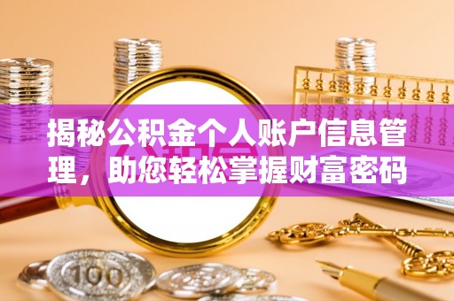 福安揭秘公积金个人账户信息管理，助您轻松掌握财富密码