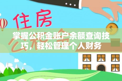 福安掌握公积金账户余额查询技巧，轻松管理个人财务