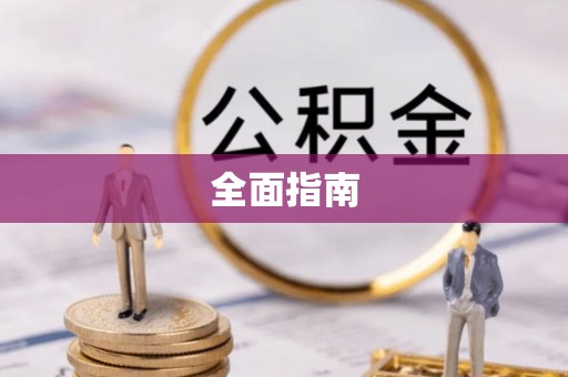 福安全面指南