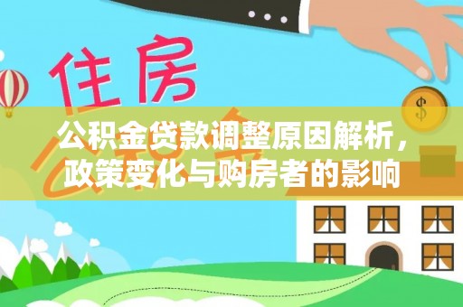 福安公积金贷款调整原因解析，政策变化与购房者的影响