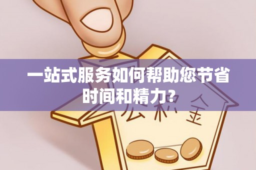 福安一站式服务如何帮助您节省时间和精力？
