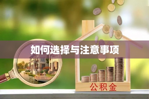 福安如何选择与注意事项