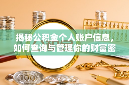 福安揭秘公积金个人账户信息，如何查询与管理你的财富密码