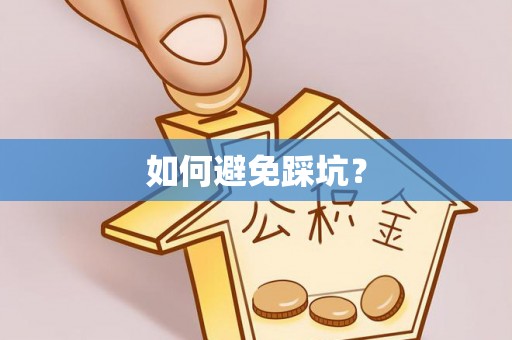 福安如何避免踩坑？