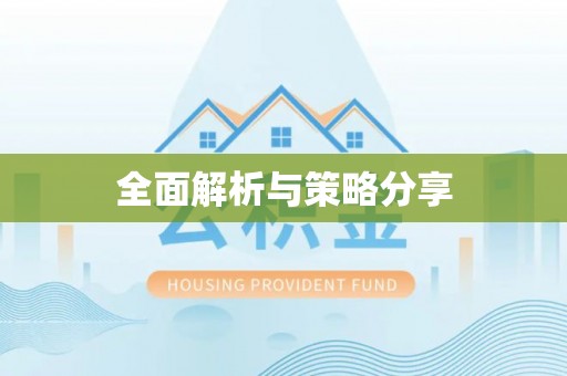 福安全面解析与策略分享