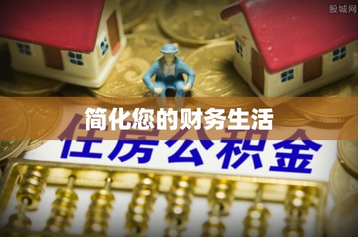 福安简化您的财务生活