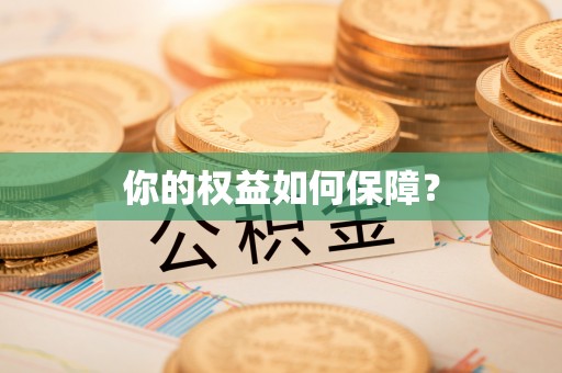 福安你的权益如何保障？