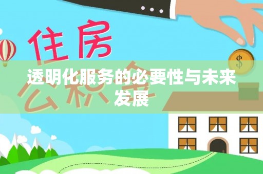 福安透明化服务的必要性与未来发展
