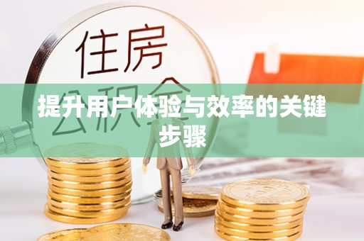 福安提升用户体验与效率的关键步骤