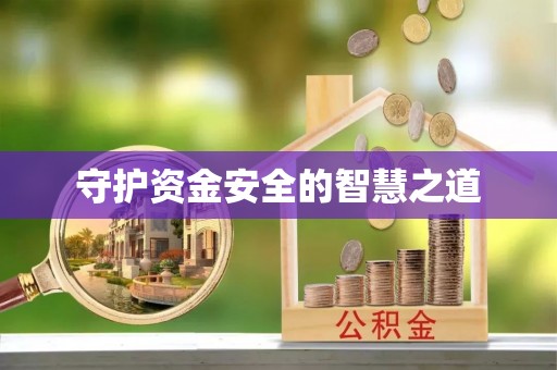 福安守护资金安全的智慧之道