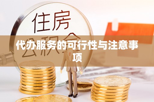 福安代办服务的可行性与注意事项