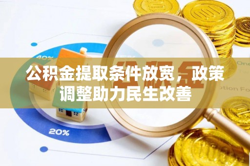 福安公积金提取条件放宽，政策调整助力民生改善