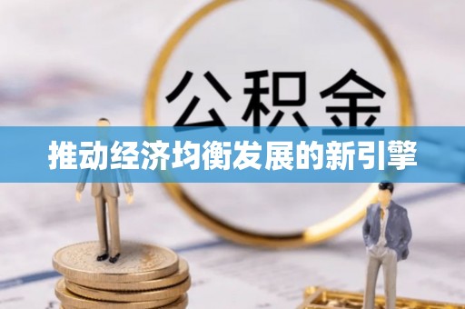 福安推动经济均衡发展的新引擎
