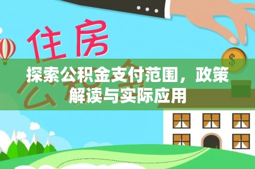 福安探索公积金支付范围，政策解读与实际应用