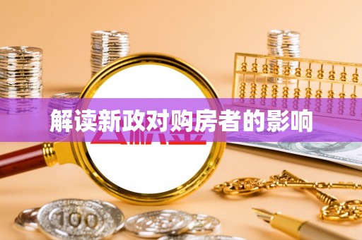 福安解读新政对购房者的影响