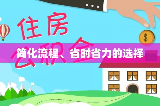 福安简化流程、省时省力的选择