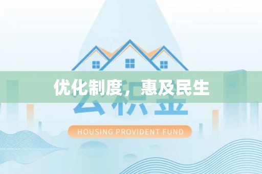 福安优化制度，惠及民生