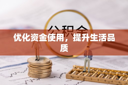 福安优化资金使用，提升生活品质