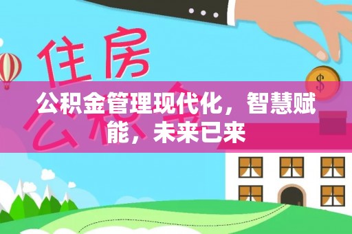 福安公积金管理现代化，智慧赋能，未来已来
