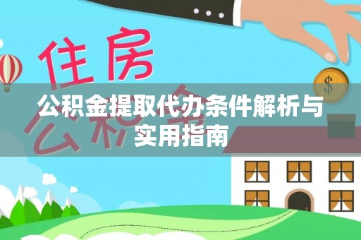 福安公积金提取代办条件解析与实用指南