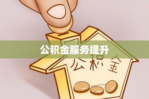 福安公积金服务提升