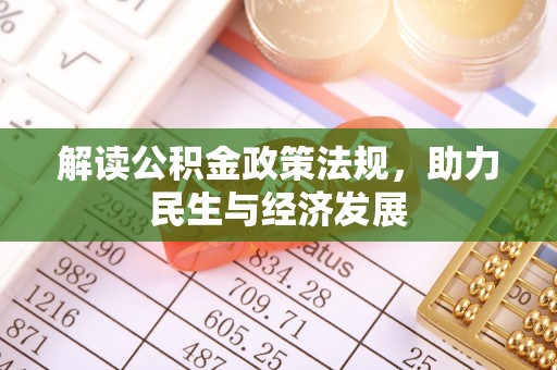 福安解读公积金政策法规，助力民生与经济发展