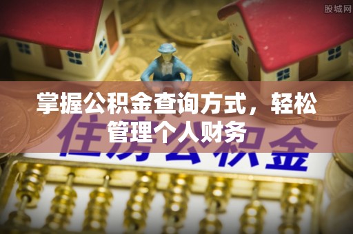 福安掌握公积金查询方式，轻松管理个人财务