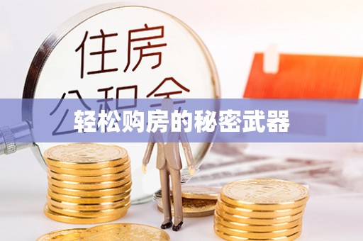 福安轻松购房的秘密武器