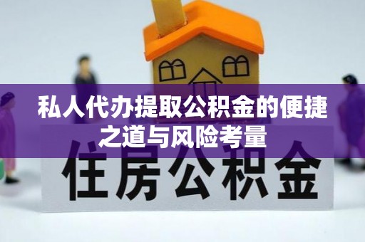 福安私人代办提取公积金的便捷之道与风险考量