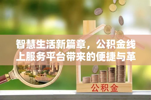 福安智慧生活新篇章，公积金线上服务平台带来的便捷与革新