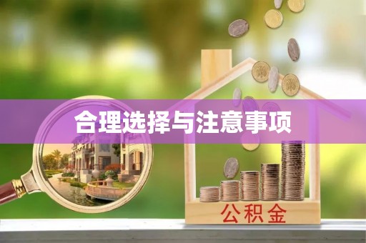 福安合理选择与注意事项