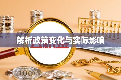 福安解析政策变化与实际影响