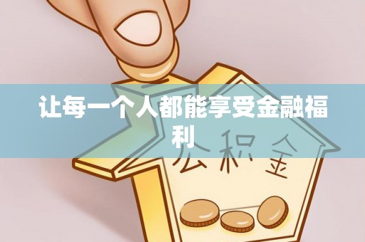 福安让每一个人都能享受金融福利