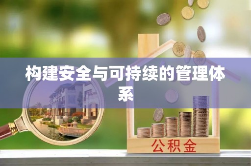 福安构建安全与可持续的管理体系