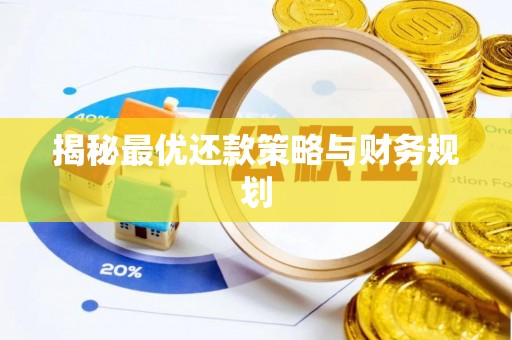 福安揭秘最优还款策略与财务规划