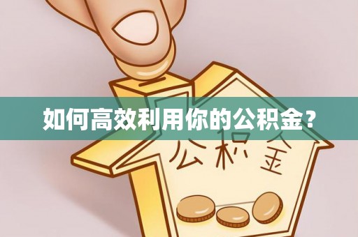 福安如何高效利用你的公积金？