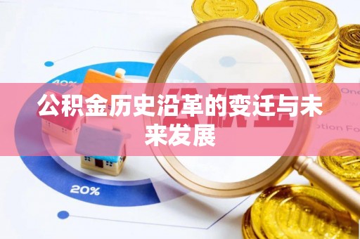 福安公积金历史沿革的变迁与未来发展