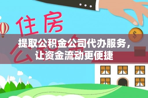 福安提取公积金公司代办服务，让资金流动更便捷