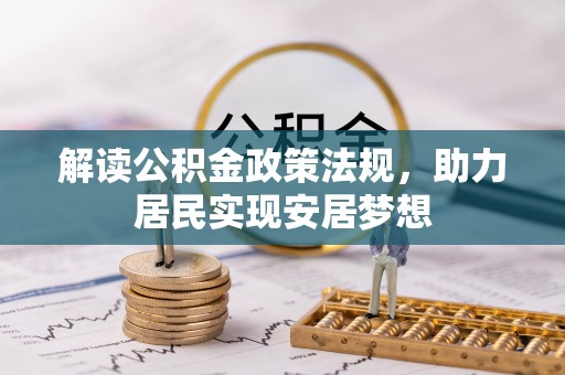 福安解读公积金政策法规，助力居民实现安居梦想