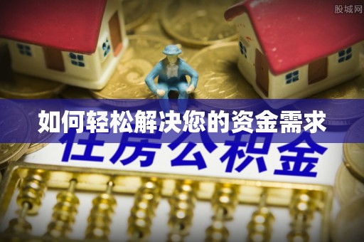 福安如何轻松解决您的资金需求