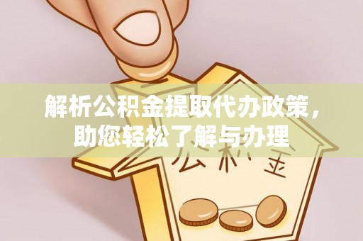 福安解析公积金提取代办政策，助您轻松了解与办理
