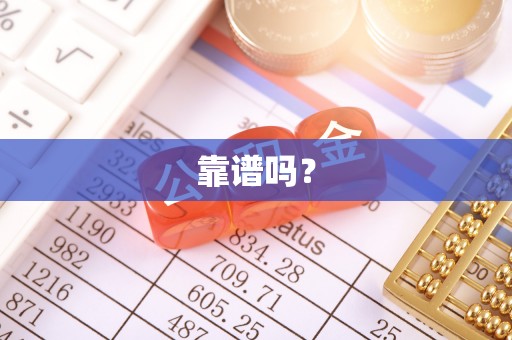 福安靠谱吗？