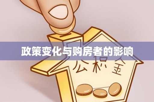 福安政策变化与购房者的影响