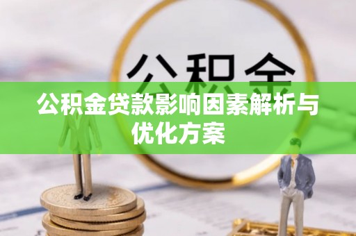 福安公积金贷款影响因素解析与优化方案