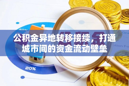 福安公积金异地转移接续，打通城市间的资金流动壁垒